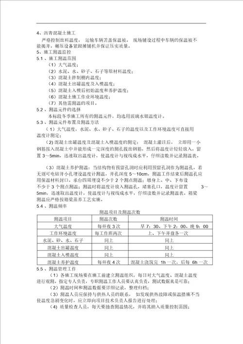 冬季施工设计方案及保证措施