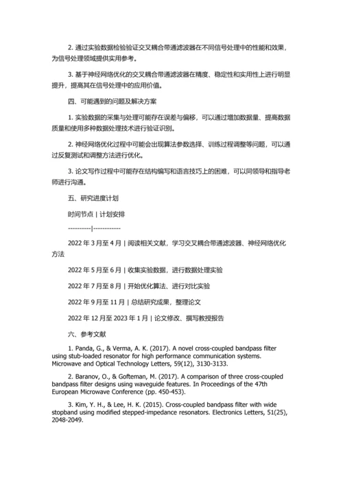 交叉耦合带通滤波器及神经网络优化的应用研究的开题报告.docx