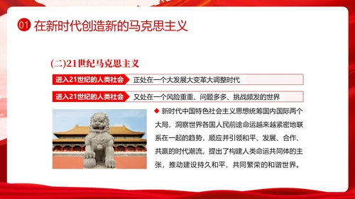开辟马克思主义中国化时代化新境界PPT课件