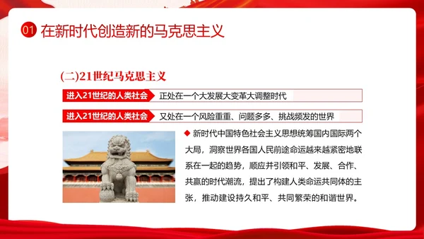 开辟马克思主义中国化时代化新境界PPT课件