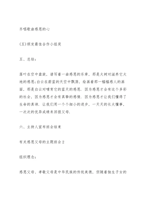 有关感恩父母的主题班会.docx