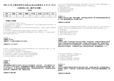 2021年05月湖北利川市引进高层次急需紧缺人才21名工作人员强化练习卷附答案详解第503期