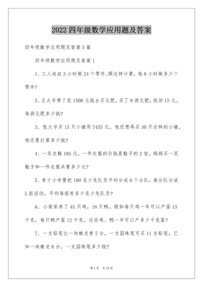 四年级数学应用题及答案_1.docx