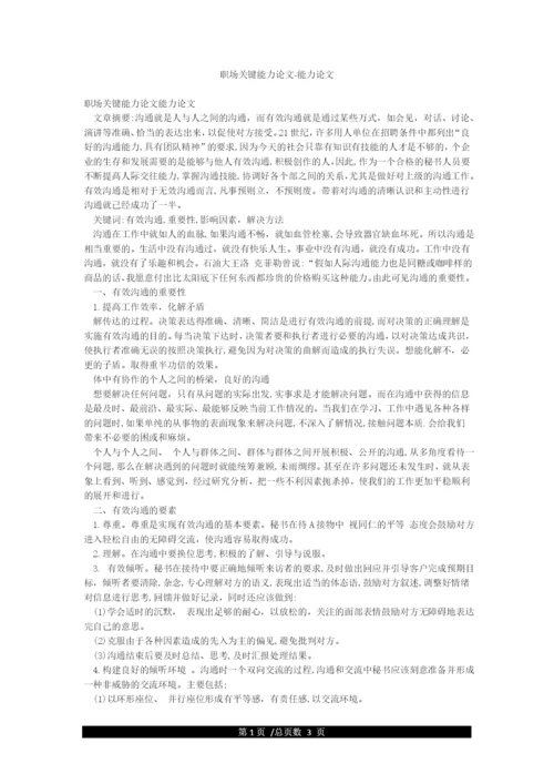 职场关键能力论文-能力论文.docx