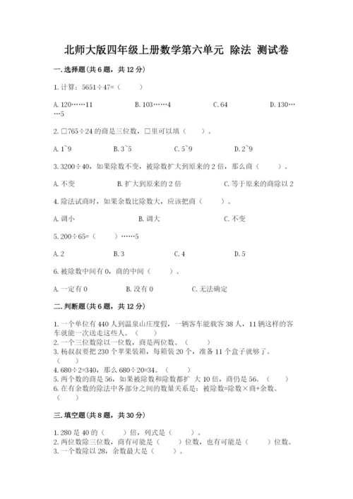 北师大版四年级上册数学第六单元 除法 测试卷【综合题】.docx