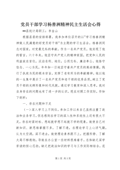 党员干部学习杨善洲精神民主生活会心得.docx