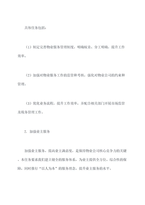 国有物业副总工作计划