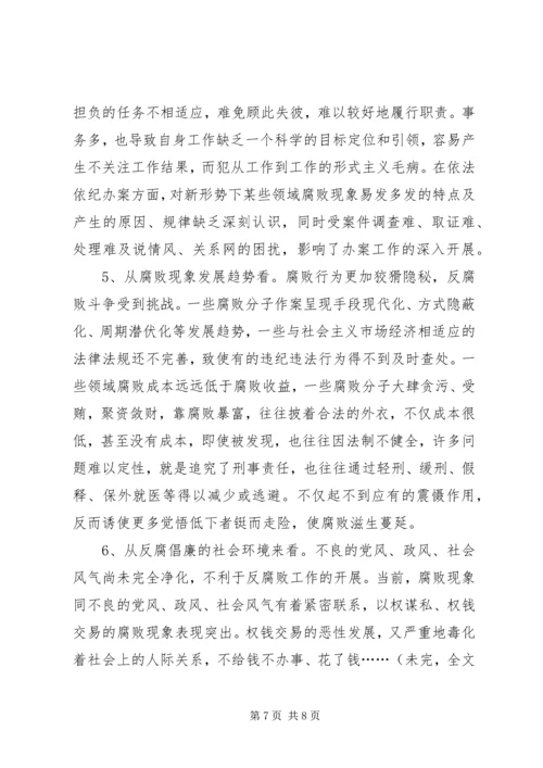 当前党风廉政建设和反腐败斗争形势的分析报告 (2).docx