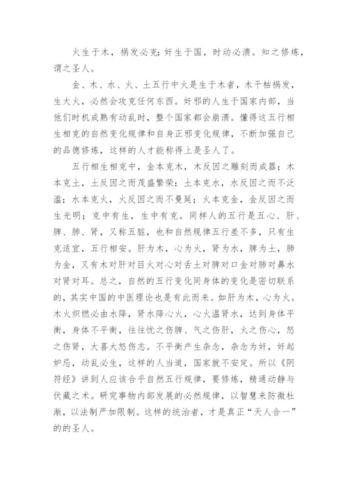 阴符经全文及译文讲解.docx