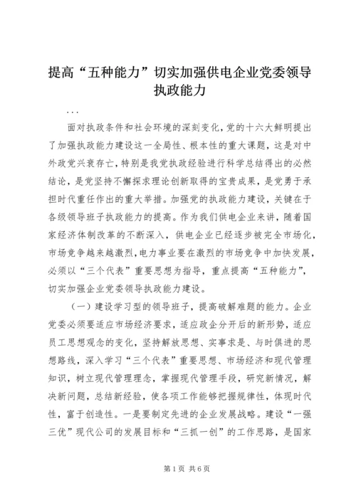 提高“五种能力”切实加强供电企业党委领导执政能力 (3).docx