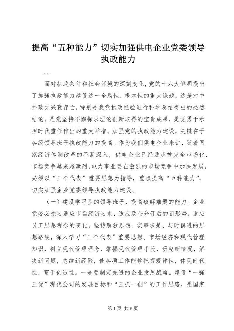 提高“五种能力”切实加强供电企业党委领导执政能力 (3).docx