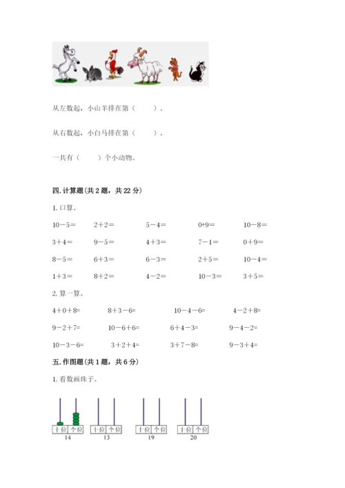 小学数学一年级上册期末测试卷含完整答案（必刷）.docx