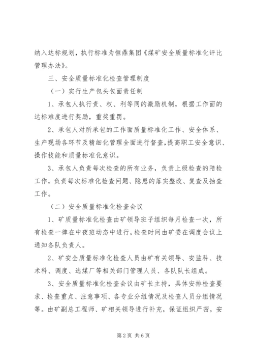 煤矿安全质量标准化达标规划及奖惩办法(示例) (2).docx