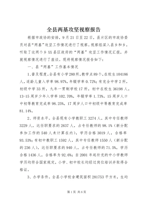 全县两基攻坚视察报告.docx