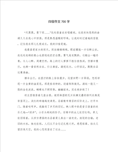 归宿作文700字