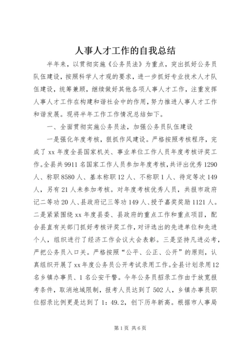 人事人才工作的自我总结.docx