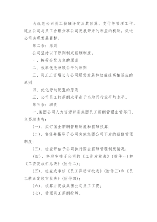 国企薪酬管理制度.docx