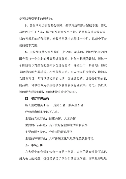 餐饮创业计划书
