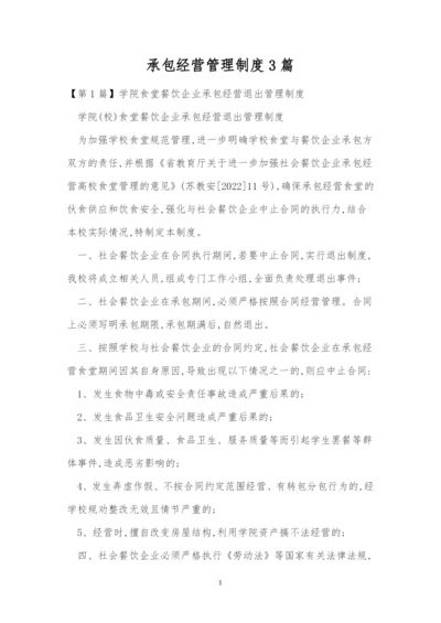 承包经营管理制度3篇.docx