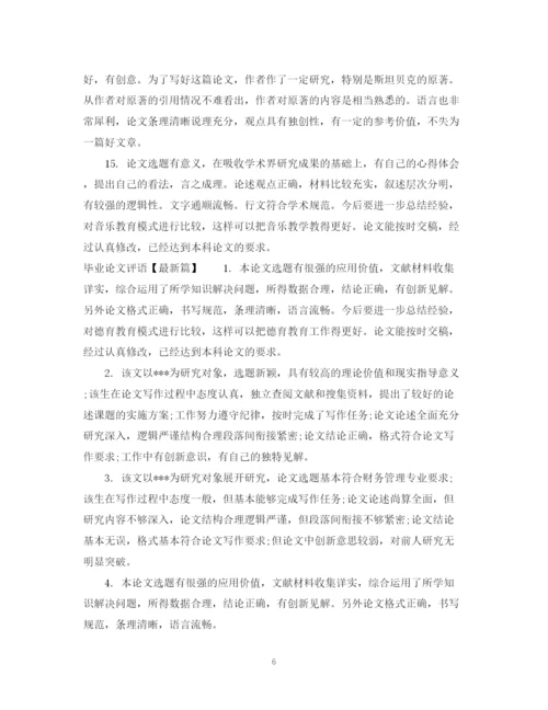 2023年毕业论文评语表.docx