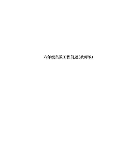 六年级奥数工程问题教师版