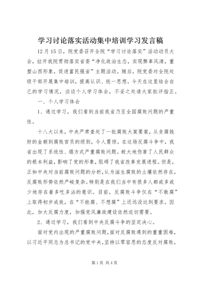 学习讨论落实活动集中培训学习发言稿_1 (2).docx
