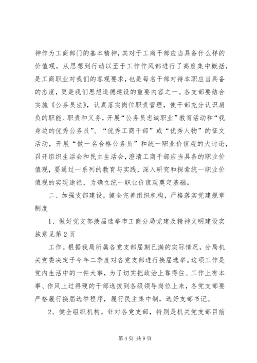 市工商分局党建及精神文明建设实施意见.docx