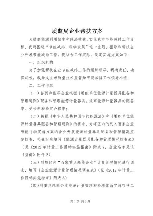 质监局企业帮扶方案.docx