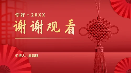 红色中国风中国结元旦节日庆典PPT模板