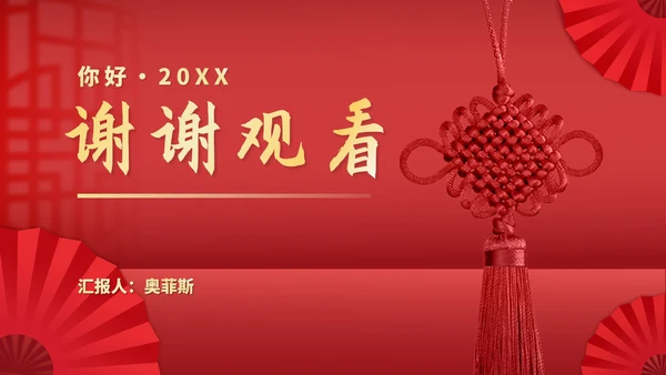 红色中国风中国结元旦节日庆典PPT模板