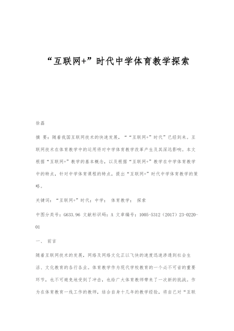 互联网+时代中学体育教学探索.docx