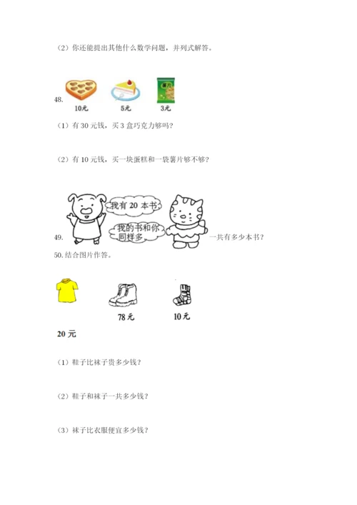 一年级下册数学解决问题50道含精品答案.docx