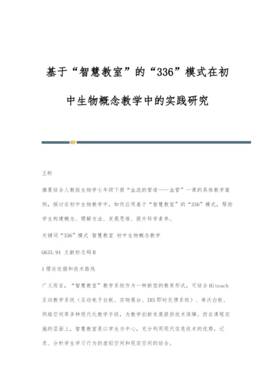 基于智慧教室的336模式在初中生物概念教学中的实践研究.docx