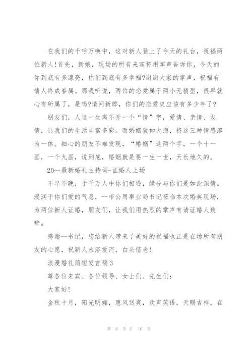 浪漫婚礼简短发言稿五篇.docx