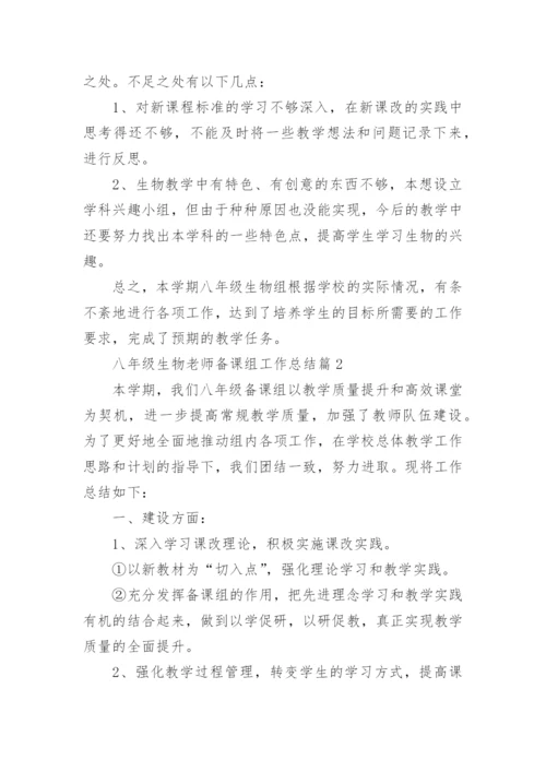 八年级生物老师备课组工作总结5篇.docx