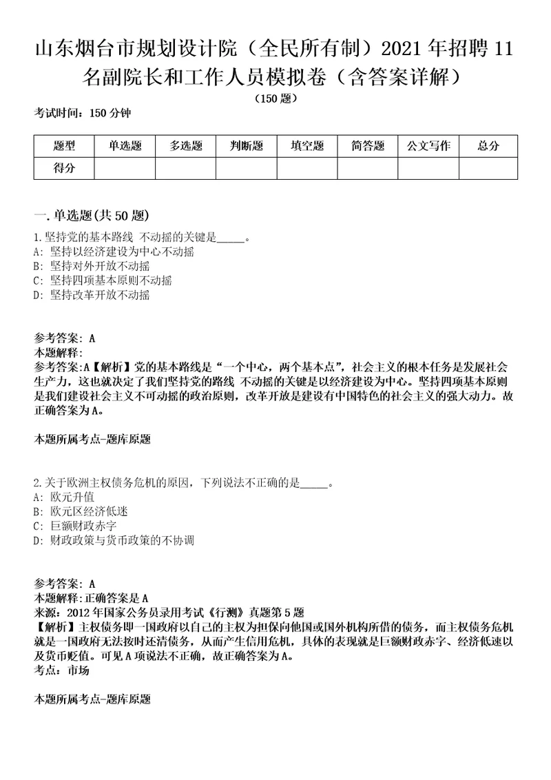 山东烟台市规划设计院（全民所有制）2021年招聘11名副院长和工作人员模拟卷第20期（含答案详解）