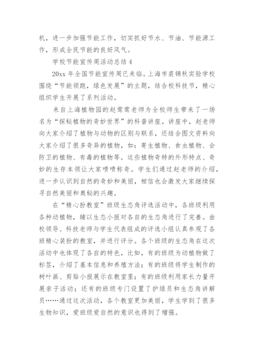 学校节能宣传周活动总结.docx