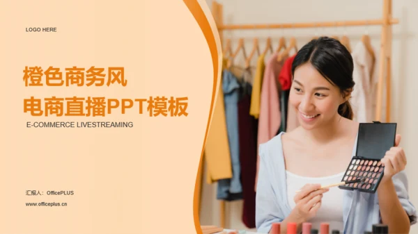 橙色商务风电商直播PPT模板