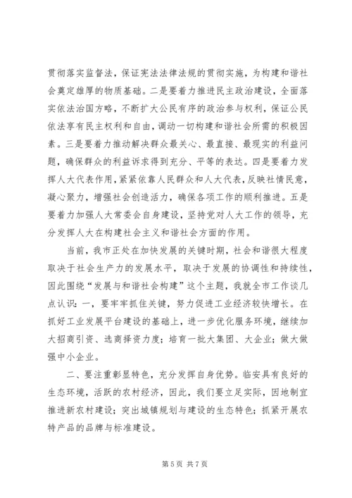 市委理论学习中心组发展与和谐社会构建发言材料.docx