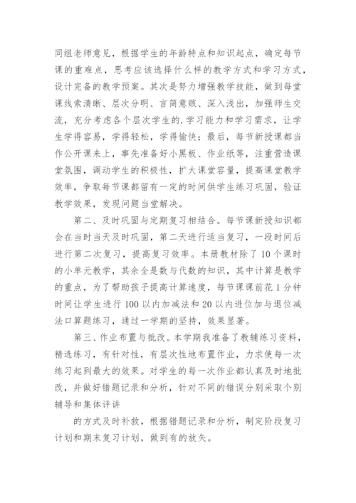 小学一年级下册数学教学工作总结.docx