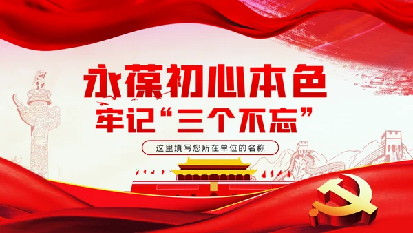永葆初心本色牢记三个不忘党建党课PPT模板