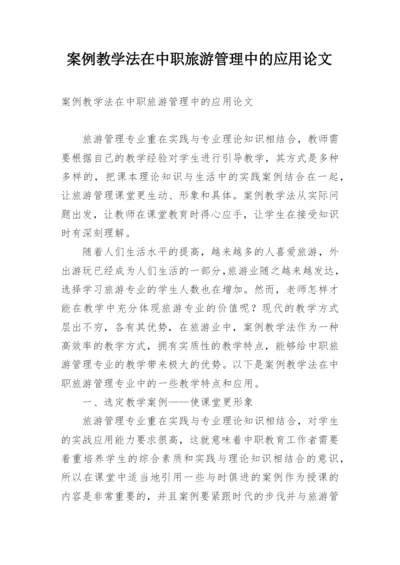 案例教学法在中职旅游管理中的应用论文.docx