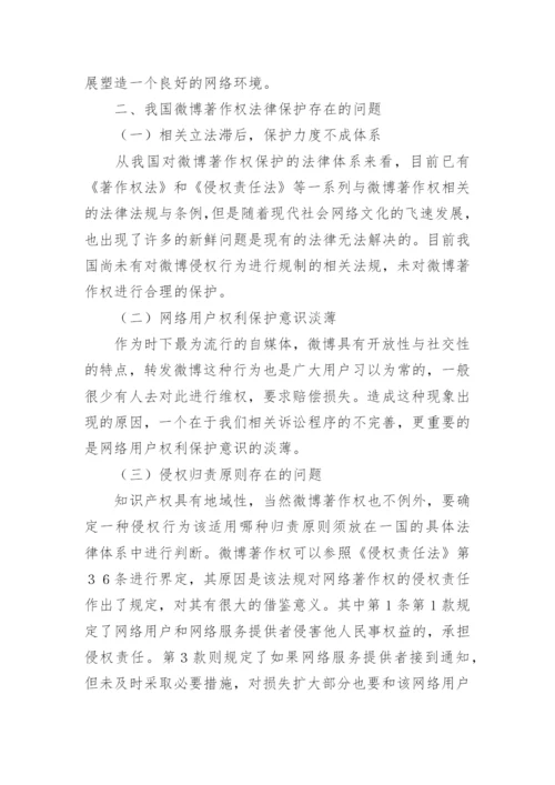 微博的著作权保护分析论文.docx