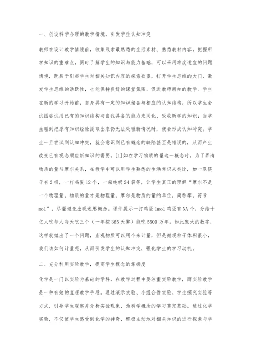 中学化学教学中迷思概念的转变策略研究.docx