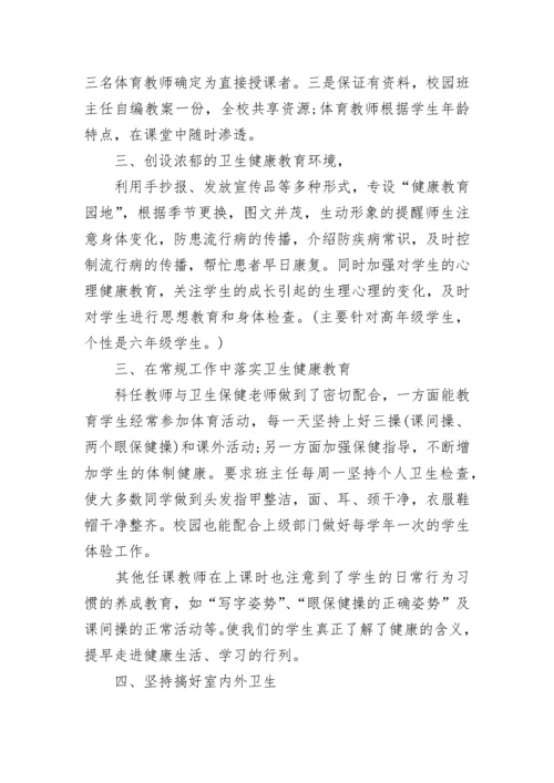 学校健康教育总结.docx