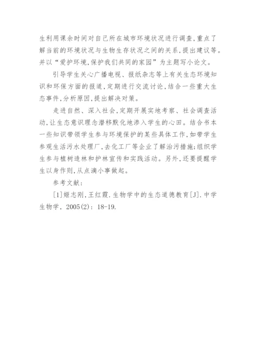 浅议初中生物教学中应加强生态环境意识教育的论文.docx