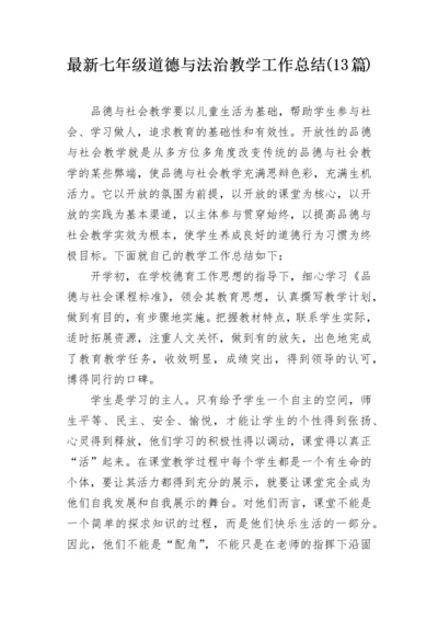最新七年级道德与法治教学工作总结(13篇).docx