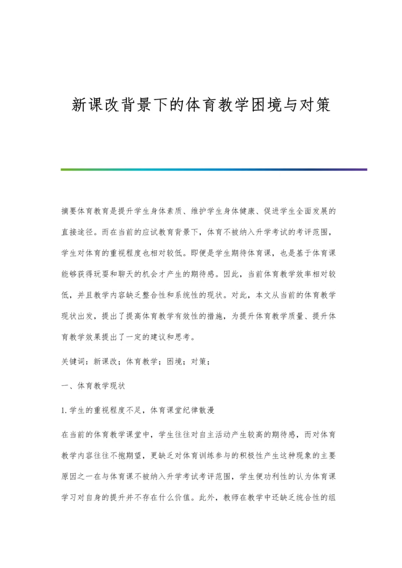 新课改背景下的体育教学困境与对策.docx