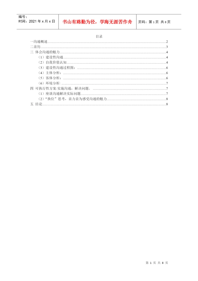 管理沟通论文.docx