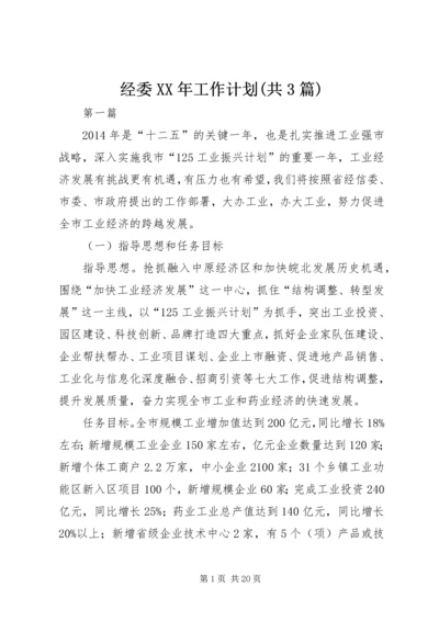 经委XX年工作计划(共3篇).docx